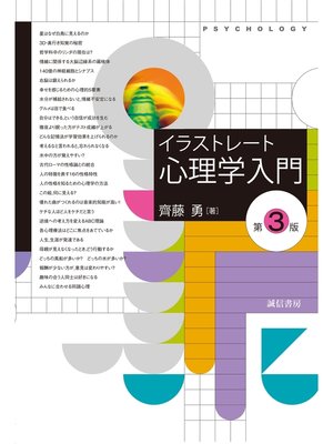 cover image of イラストレート心理学入門　[第３版]